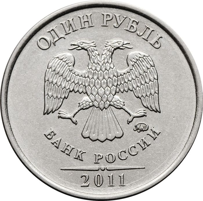 1 рубль 2011 ММД