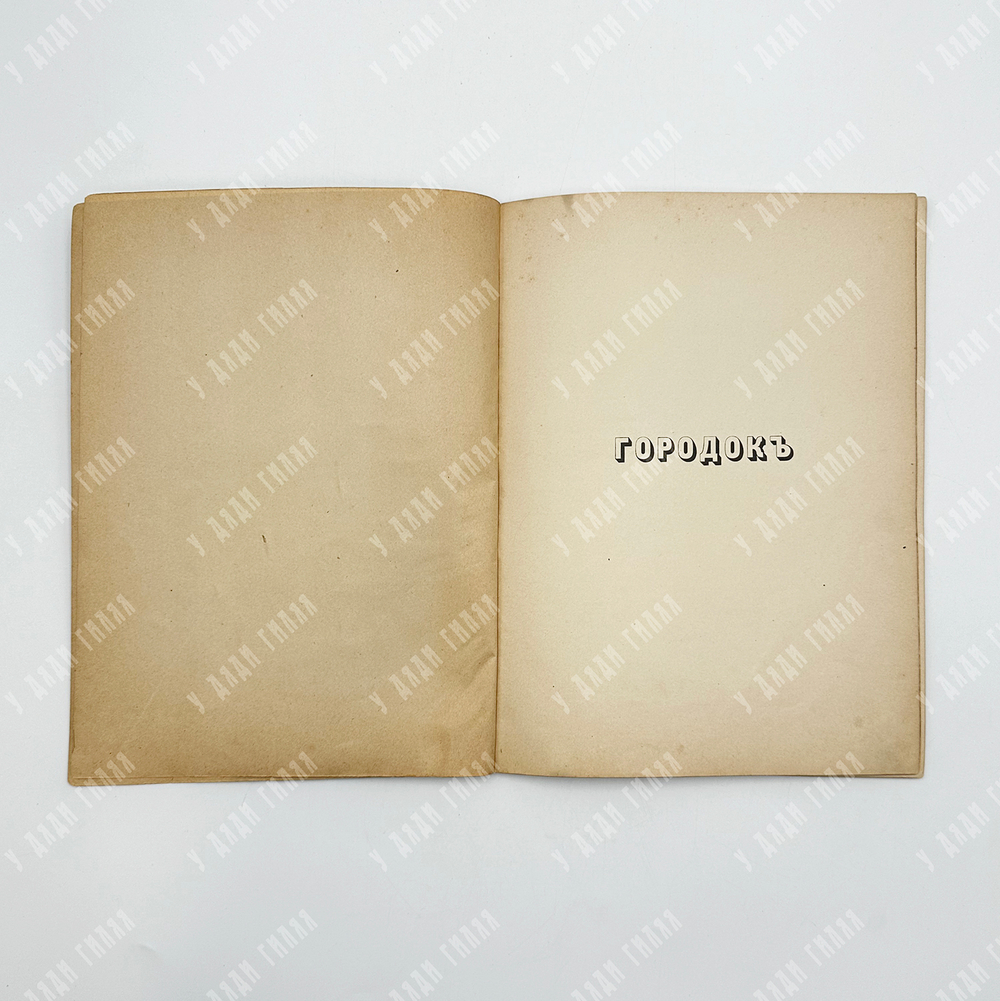 Юрьин Н. Городокъ : сказка. – М.: Изд. А. И. Мамонтова, 1900. – 24 с.: ил.