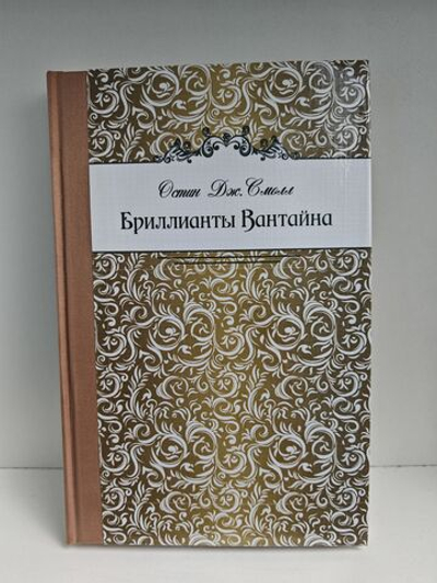 Бриллианты Вантайна