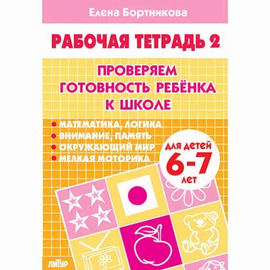 ЛИТУР/РТ//Проверяем готовность ребенка к школе 6-7л в2част//Бортникова