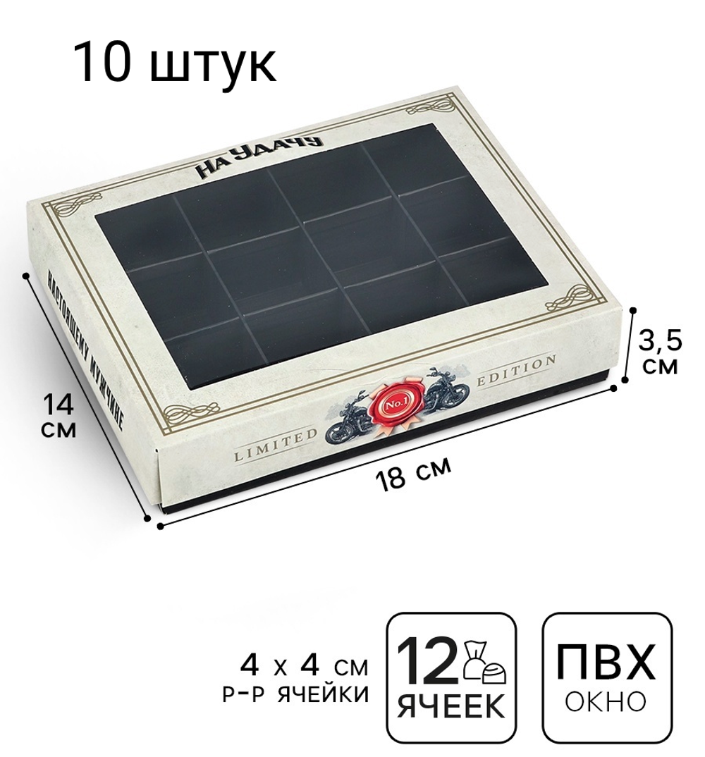 Комплект коробок для 12 конфет, «Настоящему мужчине, удача», 14.4×18.4×3.8 см 10 шт