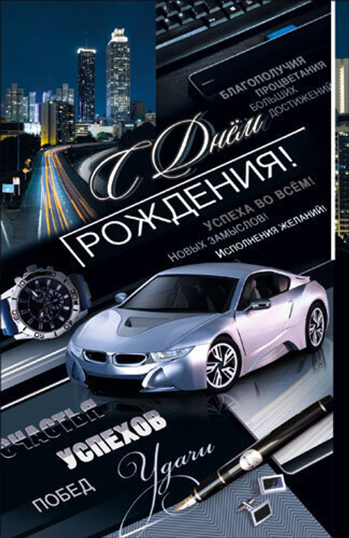 Открытка "С Днем рождения!", А5, КВЛ-1230 46400