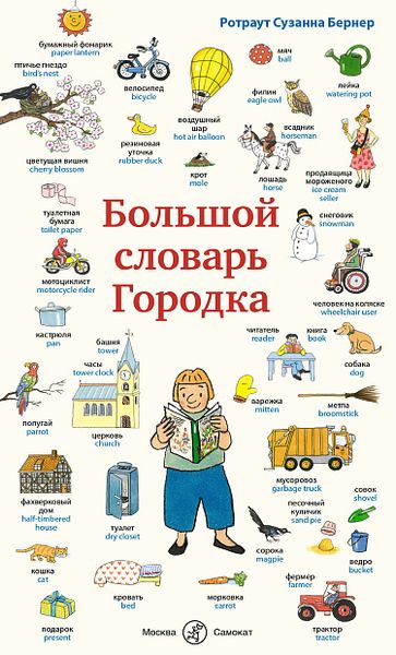 Большой словарь Городка: учим английский вместе с любимыми героями Большой словарь Городка: учим английский вместе с любимыми героями