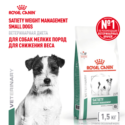 Royal Canin Satiety Weight Management Small Dogs Сэтайети Смол Догз Вейт Менеджмент Корм сухой диета для собак мелких пород для снижения веса 1,5кг