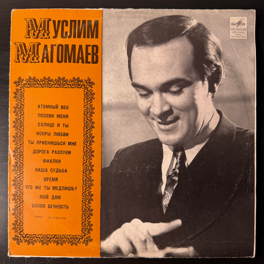 Муслим Магомаев ‎– Поет Муслим Магомаев (СССР 1970г.) Т