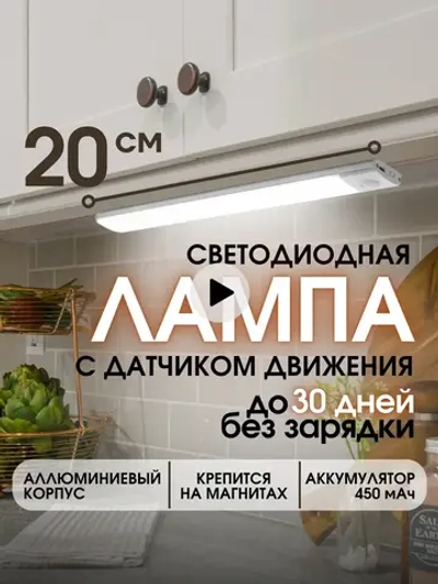 Светильник беспроводной аккумуляторный с датчиком движения