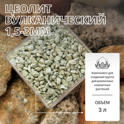 Цеолит вулканический 1,5-3мм - 1л / Клиноптилолит / Почвоулучшитель
