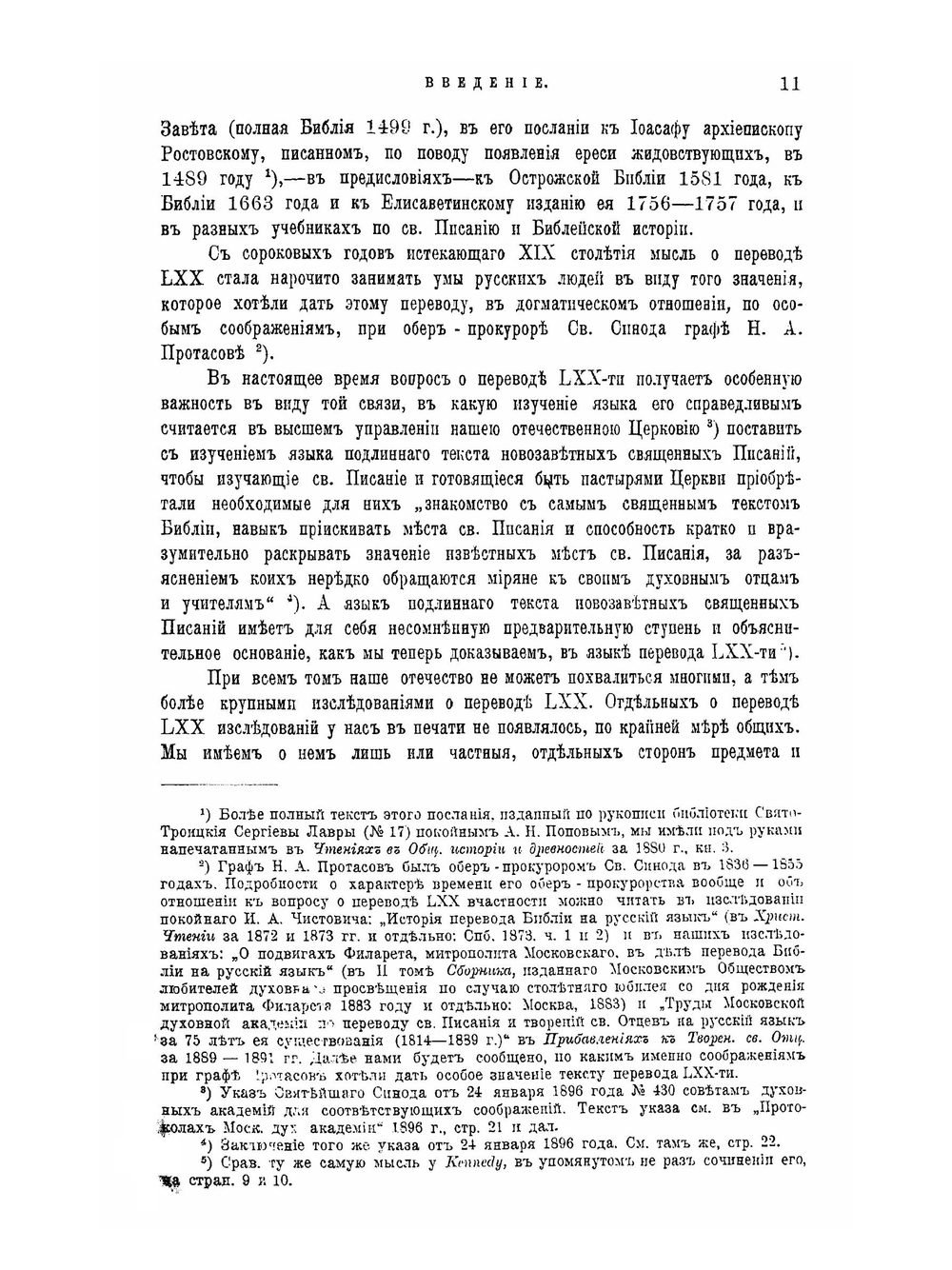 Перевод LXX. Его значение в истории греческого языка и словесности | И. Корсунский