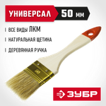 ЗУБР УНИВЕРСАЛ, 50 мм, 2″, светлая натуральная щетина, деревянная ручка, плоская кисть (01099-050)