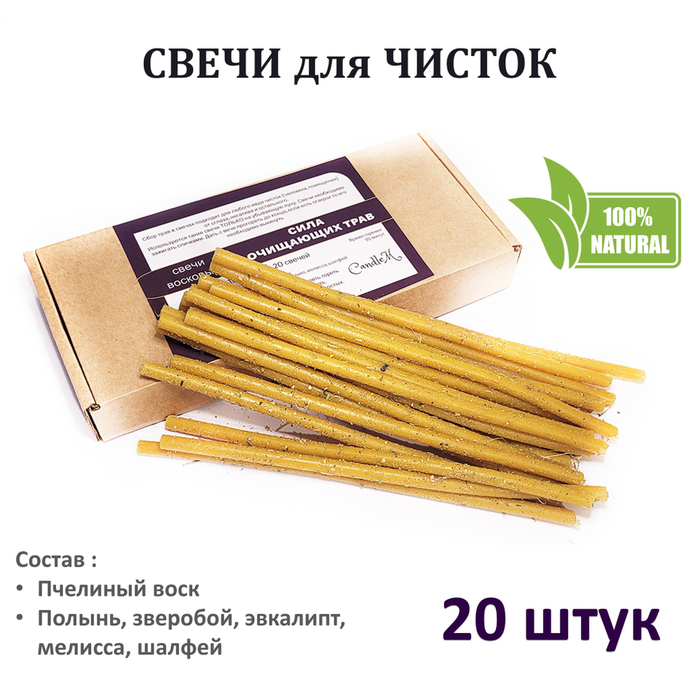 Свечи восковые для чисток / сила очищающих трав / 20 штук