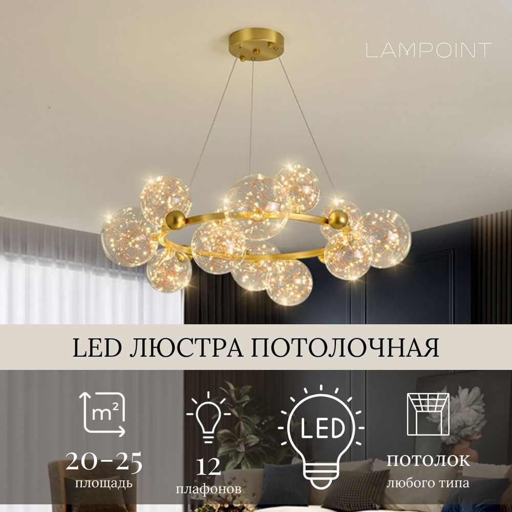 Люстра подвесная золотая светодиодная в гостиную, LED, 80см, 12 плафонов