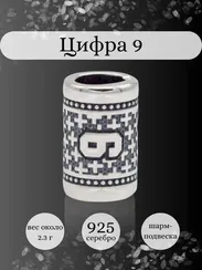 Шарм Цифра 9 из серебра