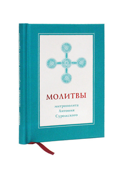 Молитвы митрополита Антония Сурожского. Подарочное издание