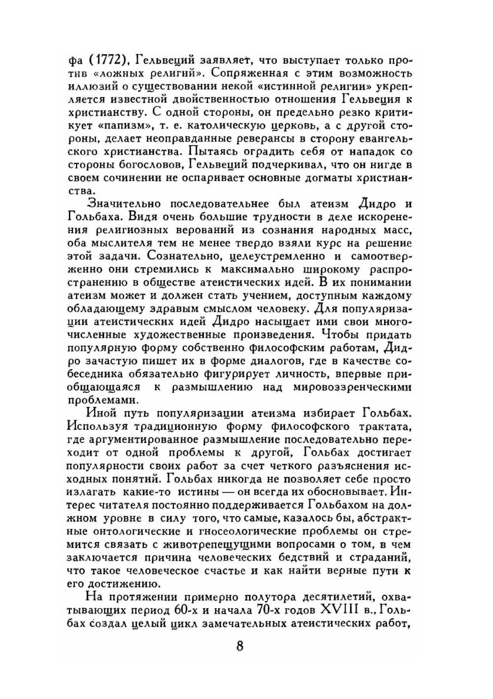 Да скроется тьма!. Документальный, сборник, религиоведение, философия | Д. Дидро; П. Гольбах; К. Гельвеций; Ж. Ламеттри