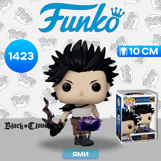 Фигурка Funko POP! Animation Black Clover Yami (1423) 70570 / Фигурка Фанко ПОП! по мотивам аниме "Чёрный клевер", Ями