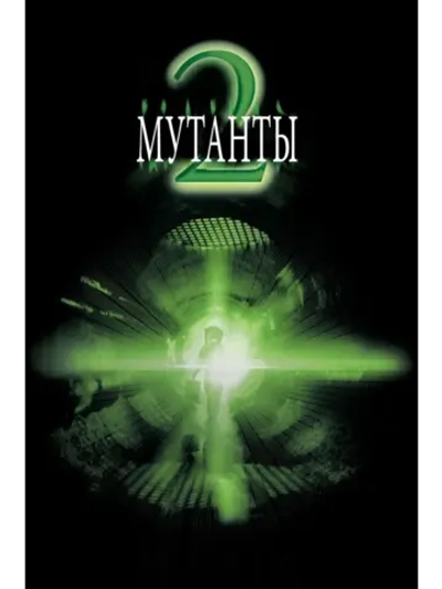 Мутанты 2 (2000) (DVD-R)