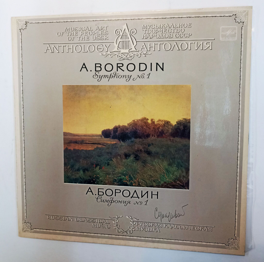 Винтажная виниловая пластинка А. Бородин, Евгений Светланов Симфония № 1 Symphony No. 1 (СССР 1983)