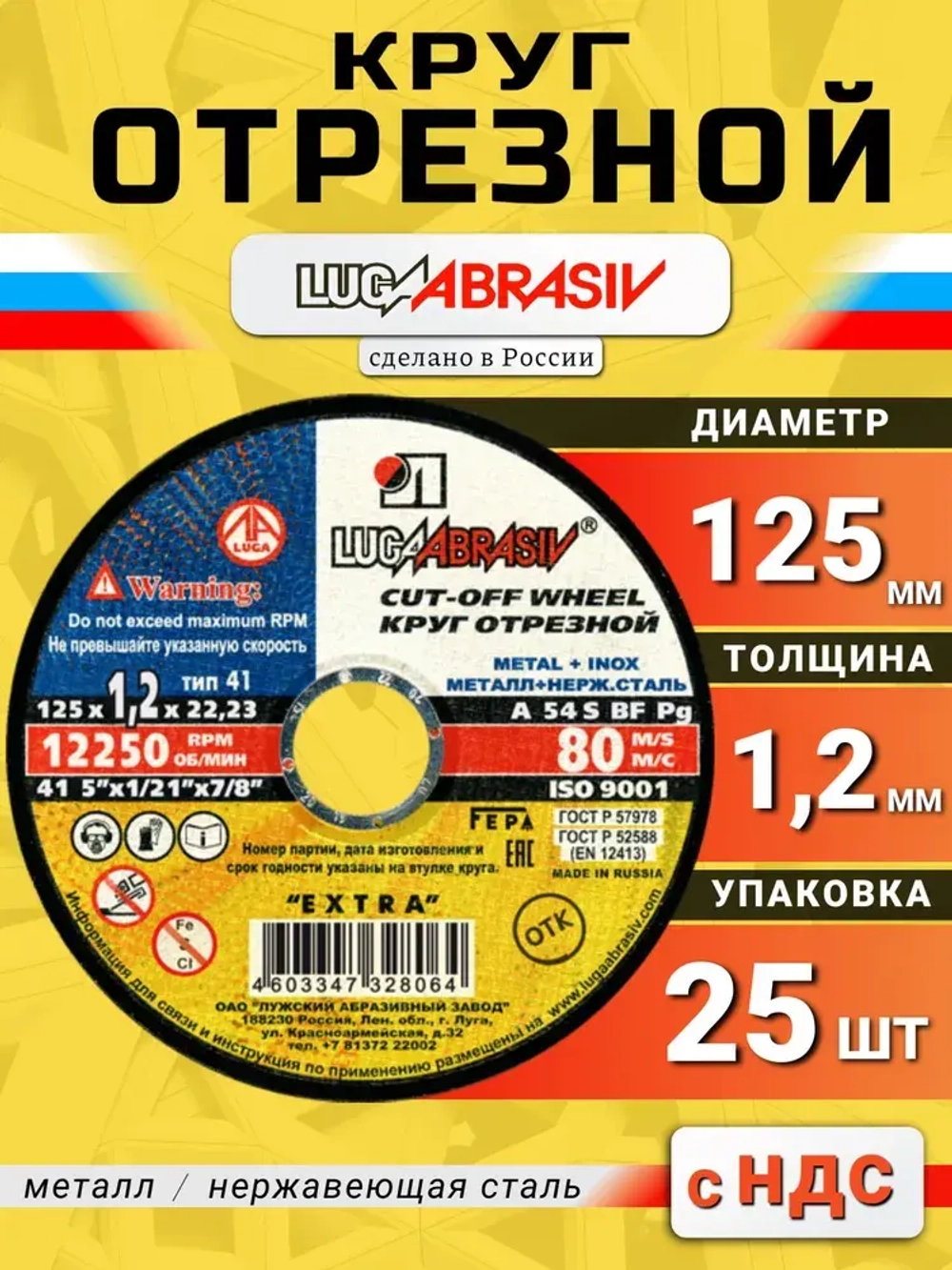 Круг отрезной по металлу 125 х 1,2 х 22,2 "LUGAABRASIV" (25 шт)