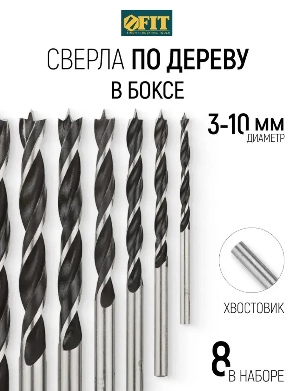 FIT Сверла по дереву набор 8 шт. 3, 4, 5, 6, 7, 8, 9, 10 мм цилиндрический хвостовик