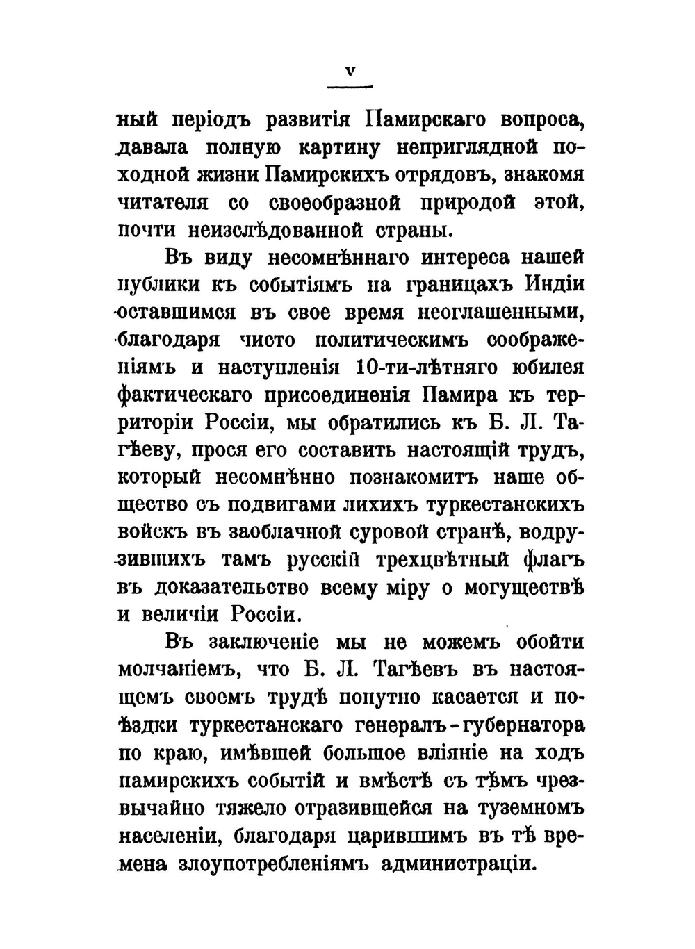Памирские походы 1892-1895 гг. Десятилетие присоединения Памира к России | Б.Л. Тагеев