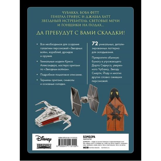 Артбук Оригами Звездные войны. 36 удивительных проектов из далёкой, далёкой Галактики