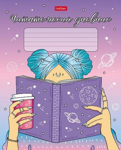 Читательский Дневник 48л А5ф на скобе "Деffчонки" (Хатбер)