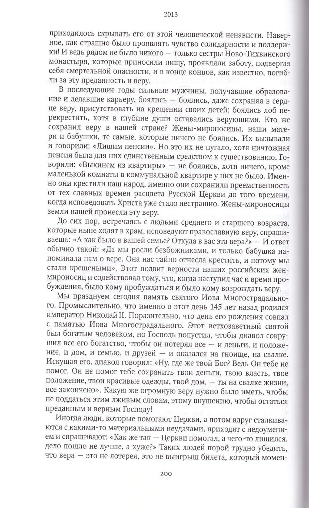 Проповеди 2013. Святейший Патриарх Московский и Всея Руси Кирилл