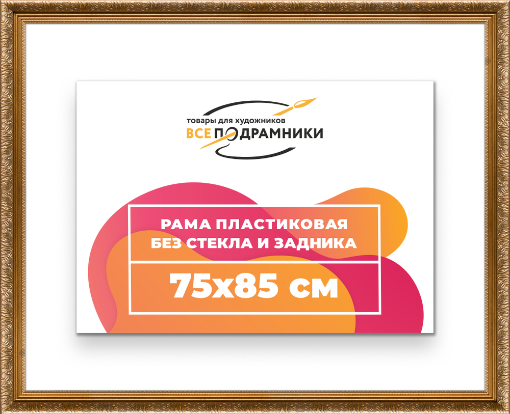 Рама 75x85 для картин и фотографий RP1391980-01