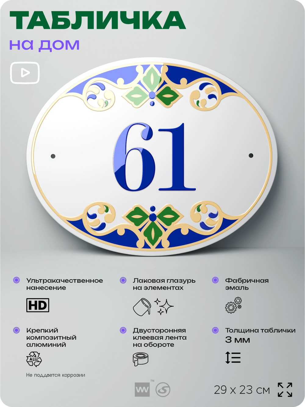 Адресная табличка с номером дома 61, на фасад и забор, на дверь, овальная в средиземноморском стиле, 29х23 см, Айдентика Технолоджи