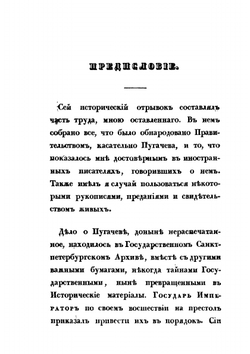 История Пугачевского бунта. Часть 1 | А. С. Пушкин
