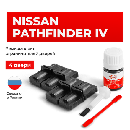Ремкомплект ограничителей дверей Nissan PATHFINDER (IV) R52 (4 двери, тип 32) 2012-2021