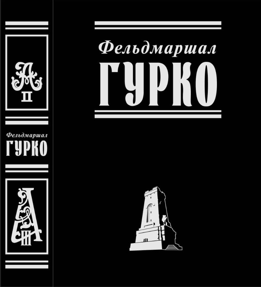 Фельдмаршал Гурко