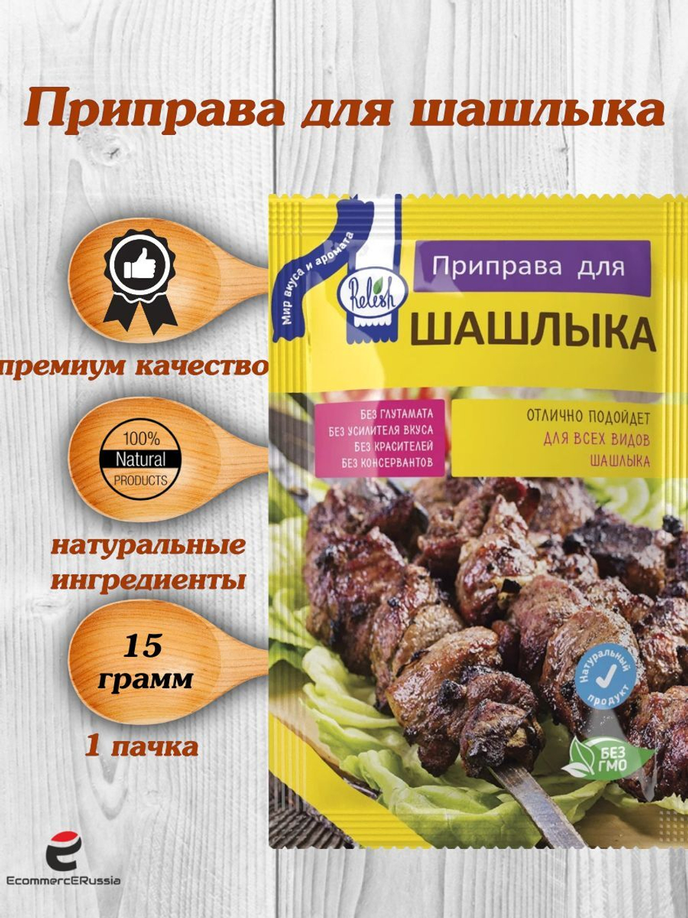 Приправа Relish для шашлыка, измельченная 15 гр. 4 шт.