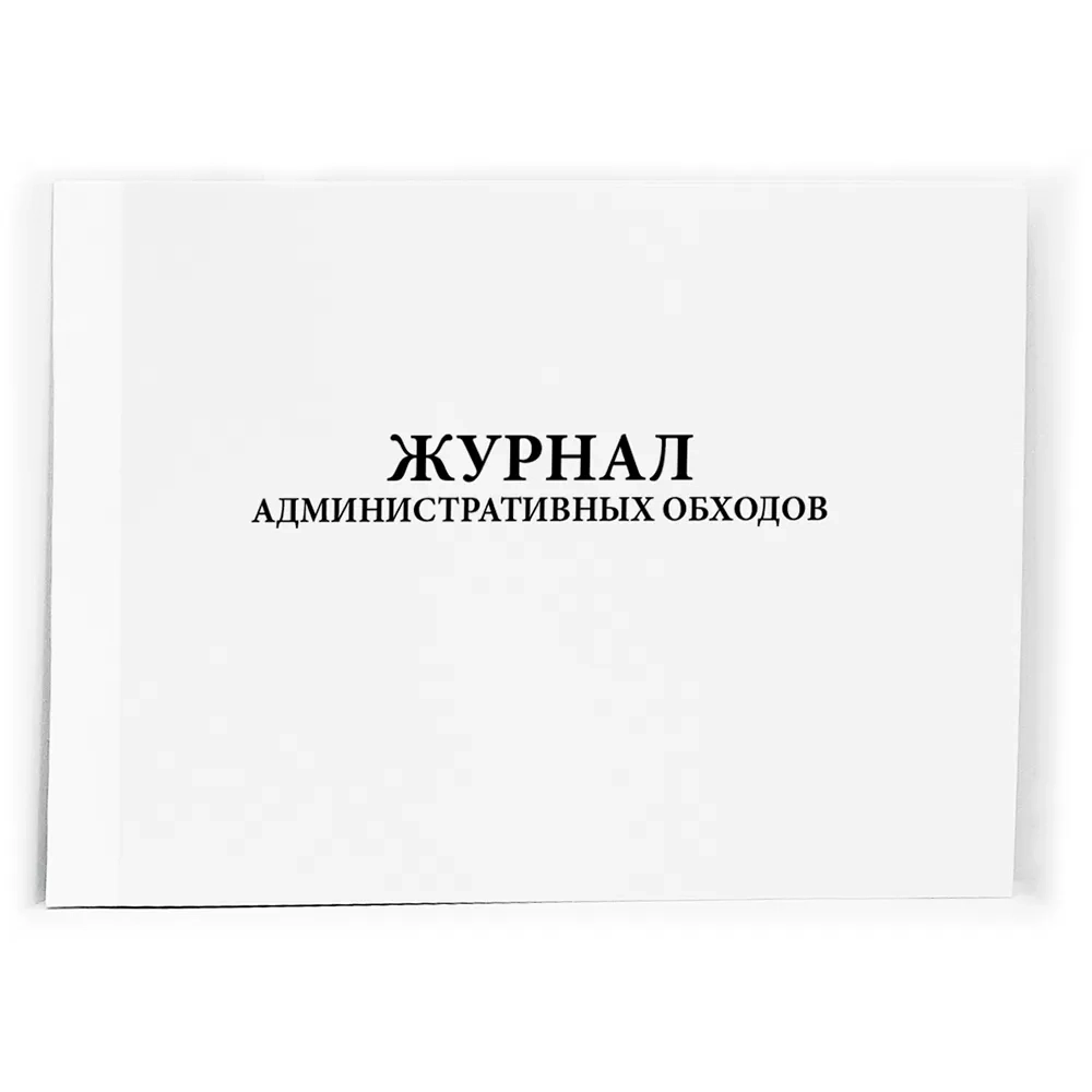 Журнал административных обходов 60 страниц мягкая обложка