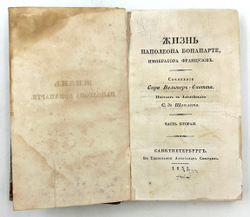 [ПЕРВОЕ ИЗДАНИЕ]Вальтер Скотт. Жизнь Наполеона Бонапарте. Часть 2. СПб., Тип. А. Смирдина, 1831 г.