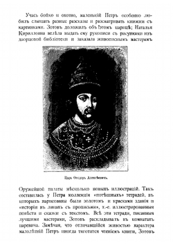 Царь-работник Император Петр Великий, его жизнь и славная деятельность. С многочисленными рисунками в тексте | А.Ф. Ростопчин