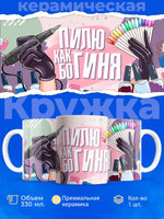 Кружка мастеру маникюра, глянцевая, 330мл, 1шт