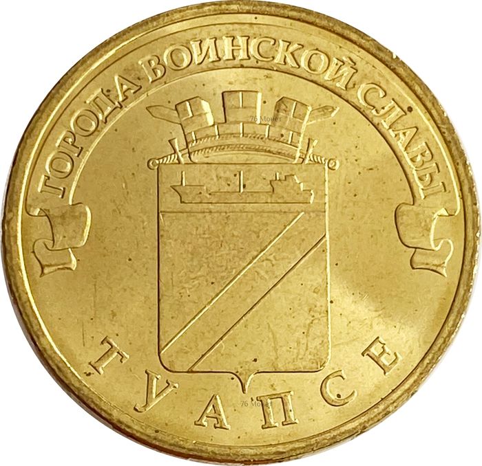 10 рублей 2012 Туапсе (ГВС)