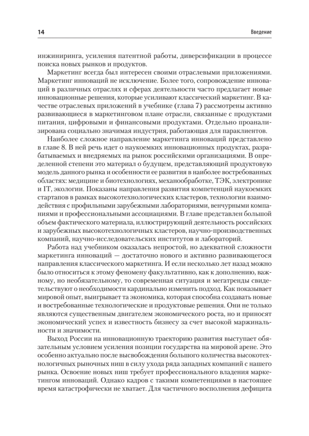 Маркетинг инноваций. Учебник для вузов