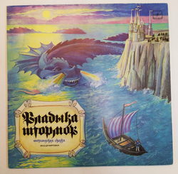 ВЛАДЫКА ШТОРМОВ. Шотландская сказка (инсценировка Л. Клюкина).