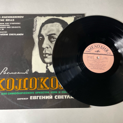 Винтажная виниловая пластинка LP Сергей Рахманинов, Колокола, Поэма Для Оркестра, Хора и Солистов, Соч. 35 (СССР 1979)