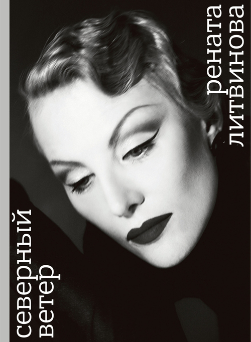 СЕВЕРНЫЙ ВЕТЕР. Киносценарий