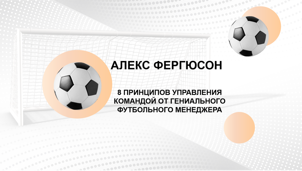 БИЗНЕС-КЕЙС: АЛЕКС ФЕРГЮСОН