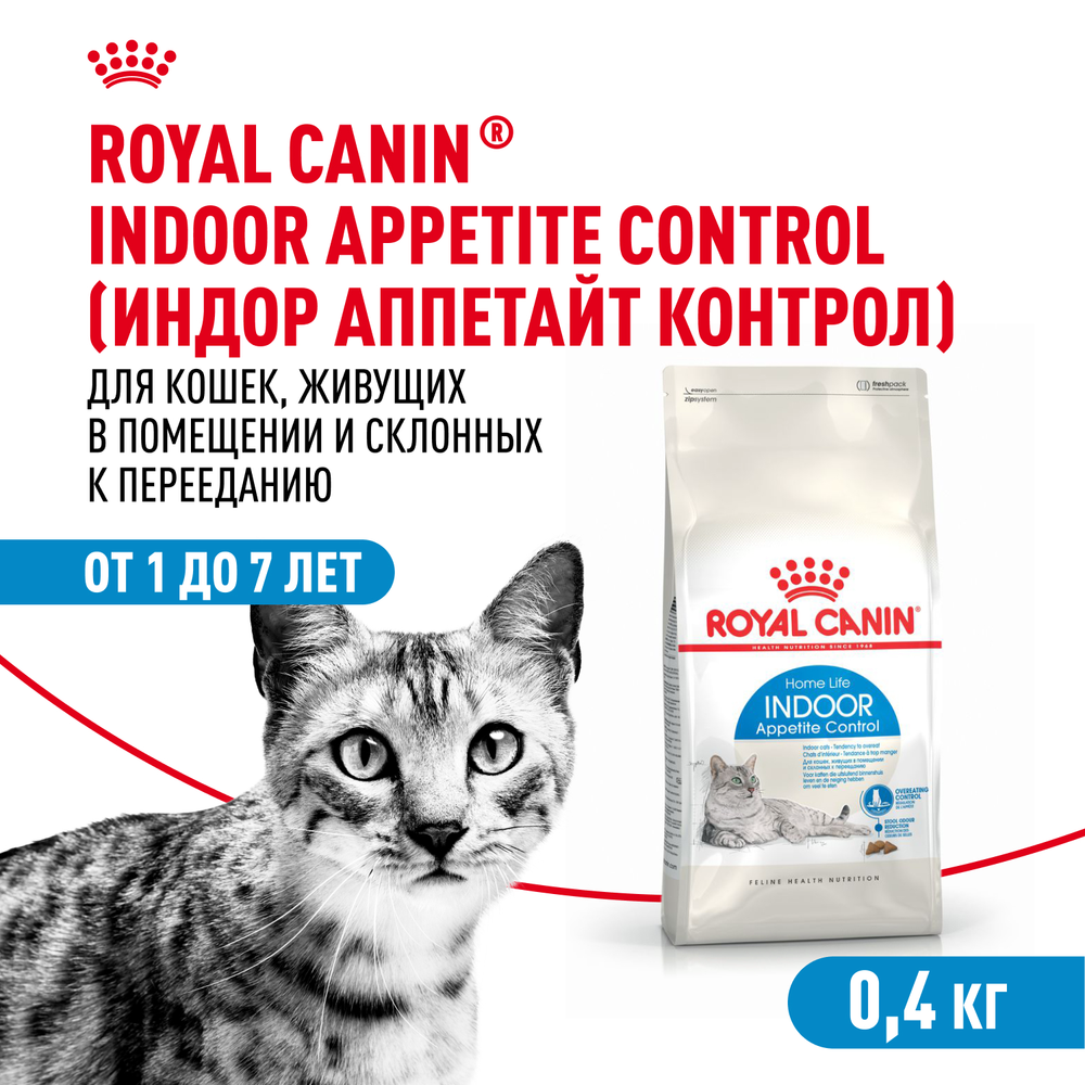 Royal Canin Indoor Appetite Control ИНДОР АППЕТАЙТ КОНТРОЛ Корм сухой для кошек живущих в помещении склонных к перееданию от 1 года до 7 лет 400г