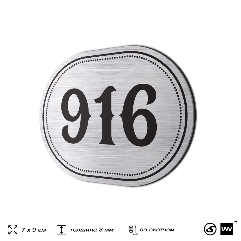 Номерок на дверь квартиры 916, для кабинета, офиса, шильдик 9 х 7 см, серебристый, Айдентика Технолоджи
