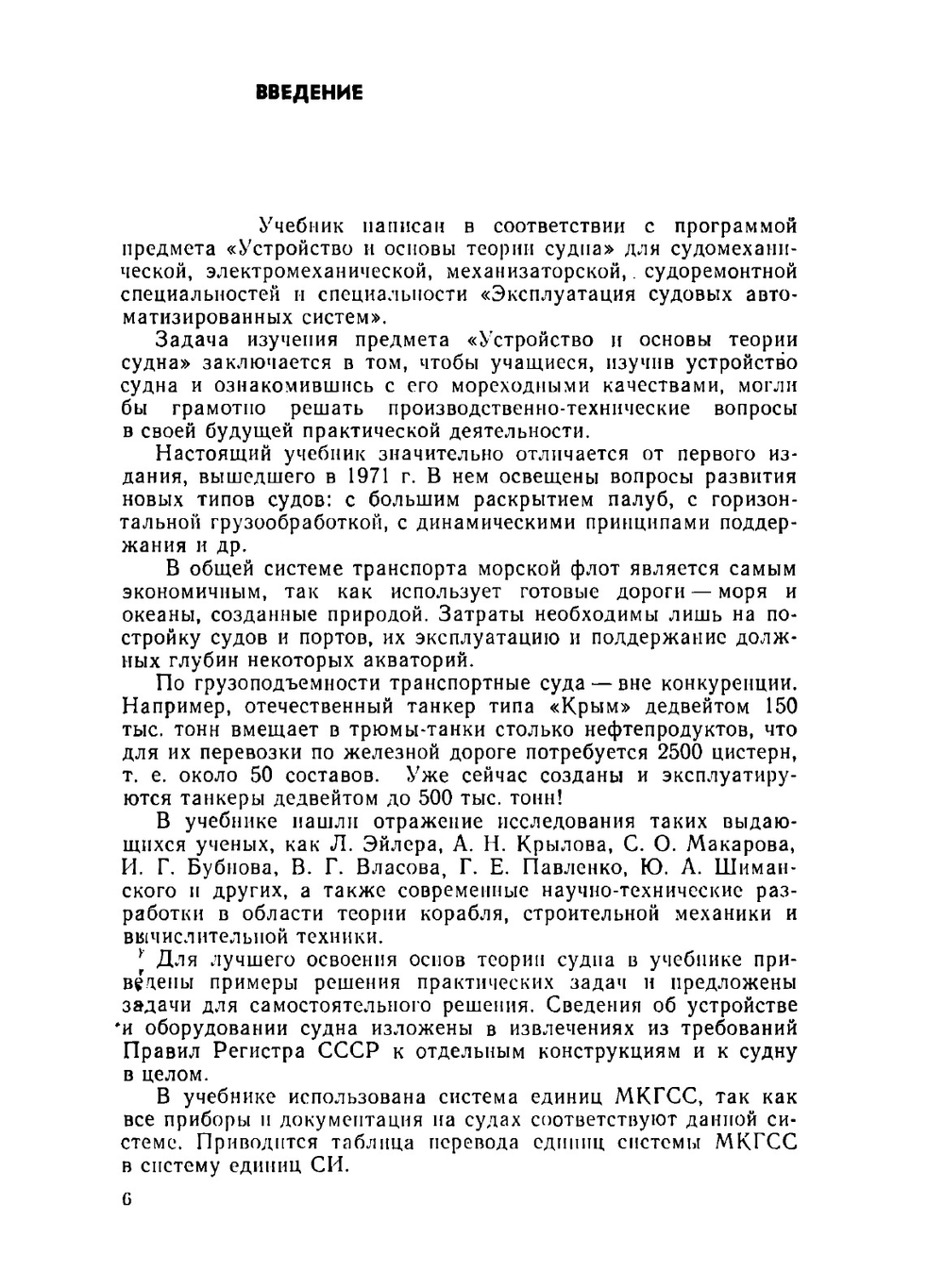 Устройство и основы теории морских судов | А.М. Горячев