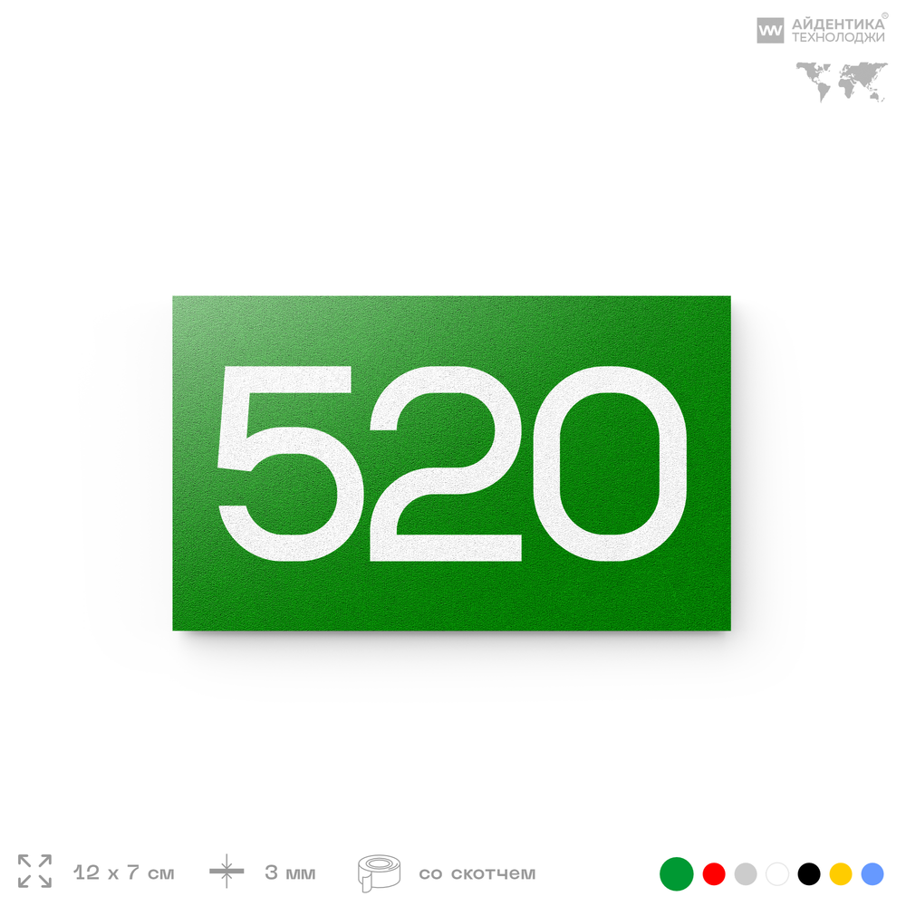 Номер на дверь 520, табличка на дверь для офиса, квартиры, кабинета, аудитории, склада, зеленая 120х70 мм, Айдентика Технолоджи