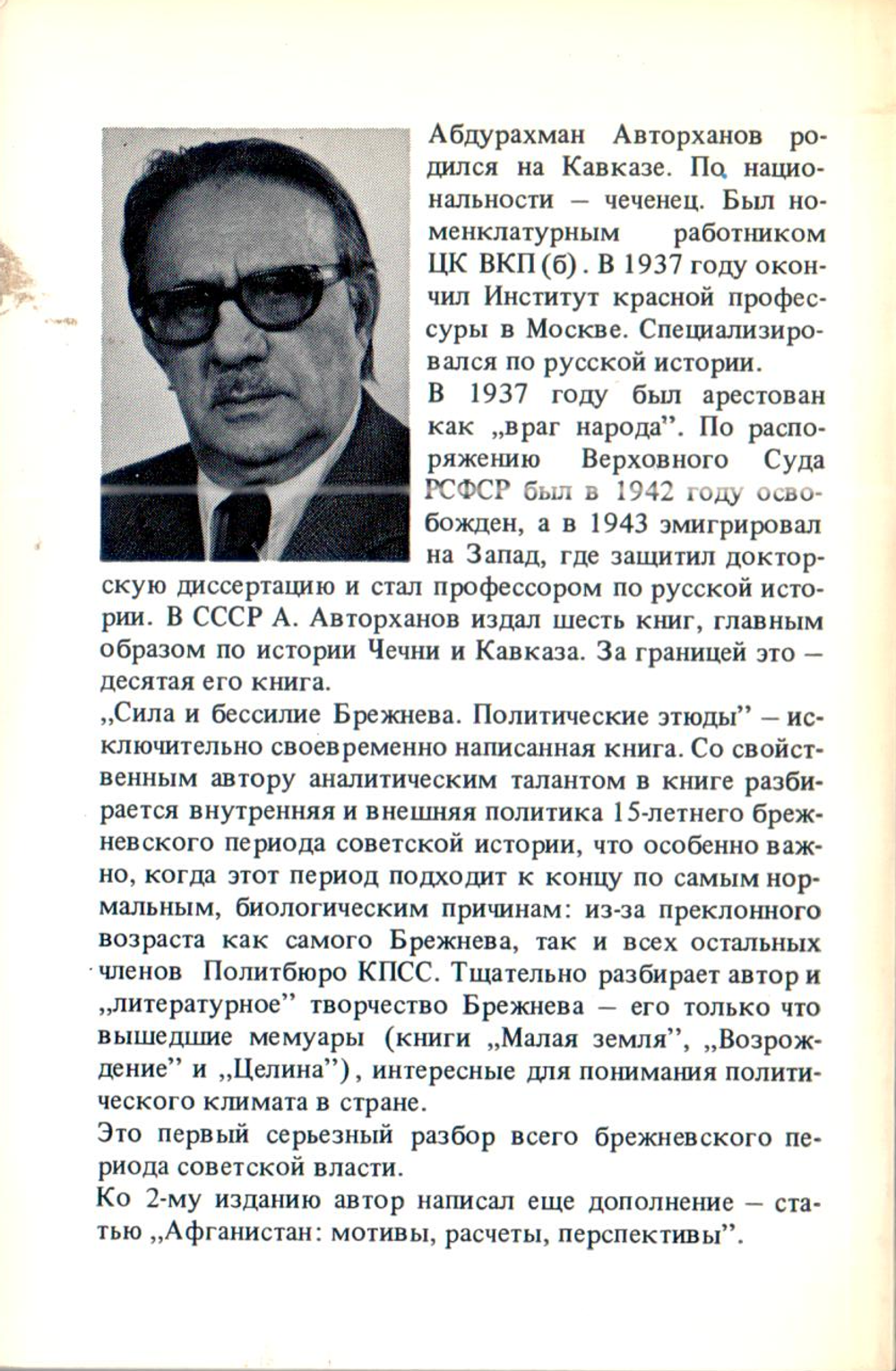 Авторханов А. Сила и бессилие Брежнева: политические этюды