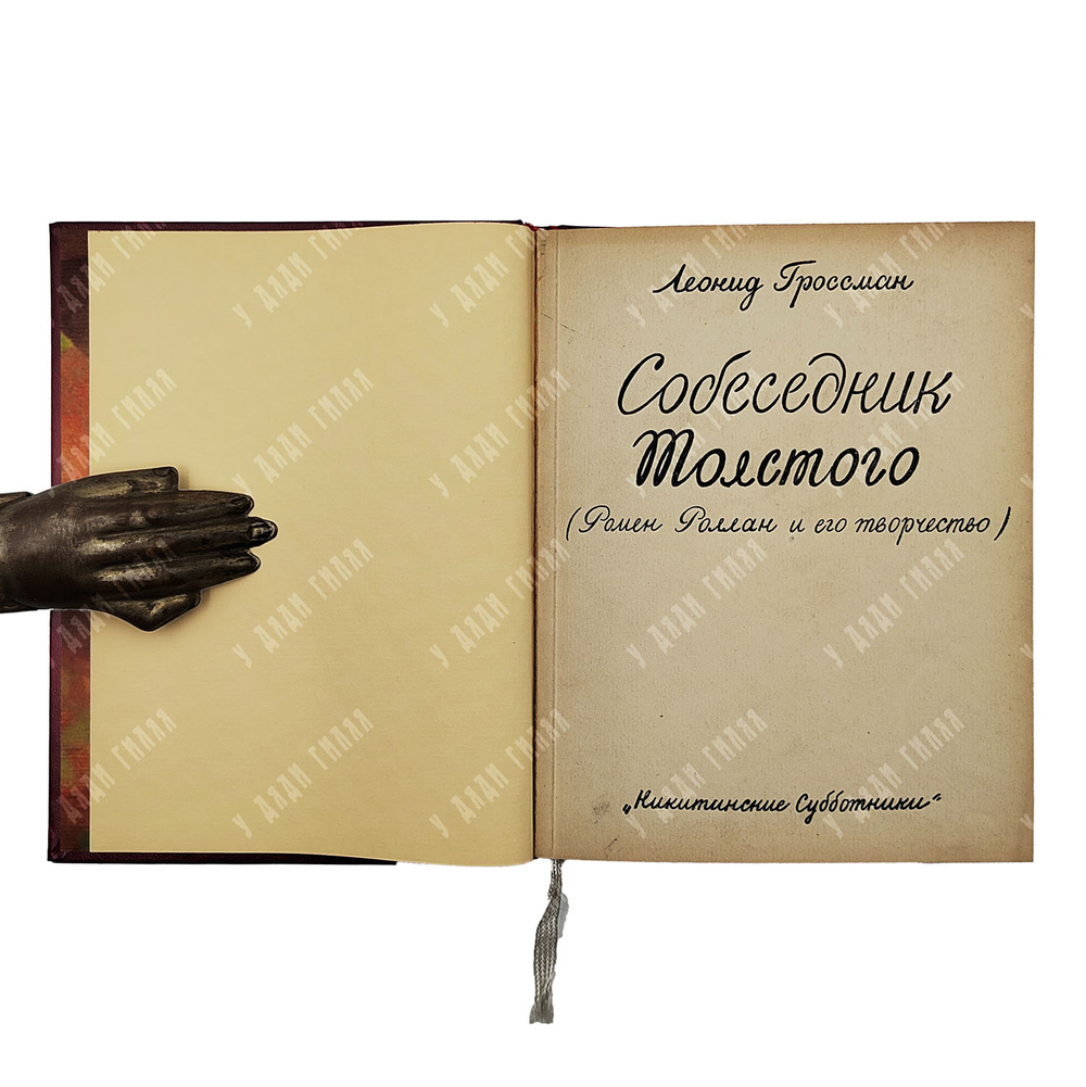 Гроссман Л. Собеседник Толстого: Ромен Роллан и его творчество, 1928.