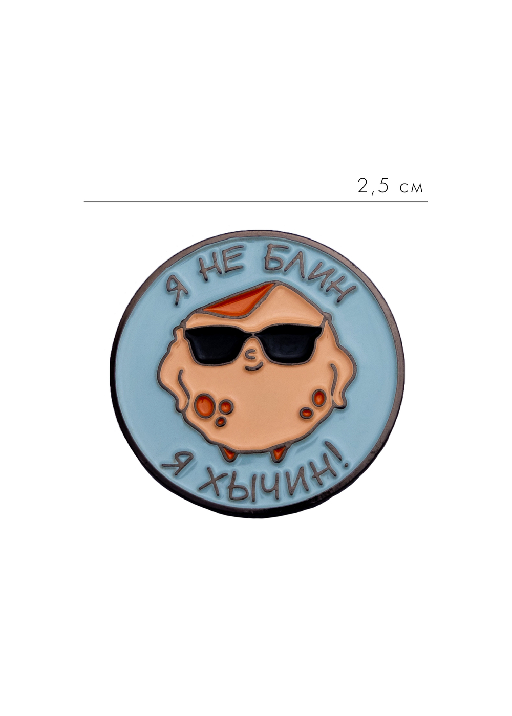 Значок "Я не блин, я хычин!"
